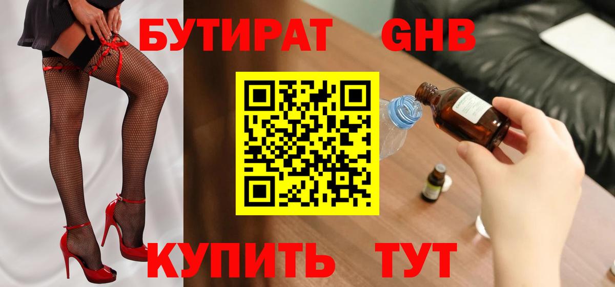 БУТИРАТ бутик Ангарск