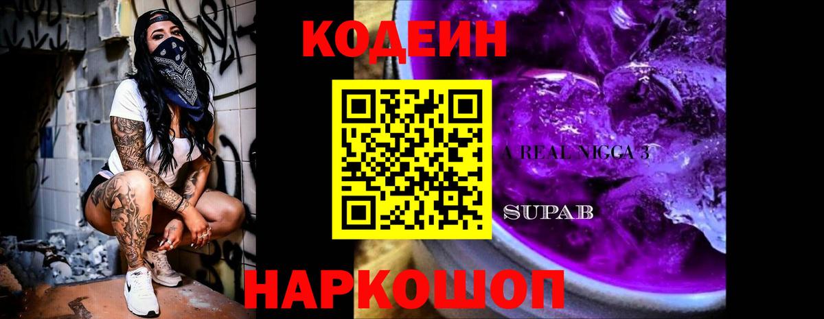 Ангарск  Codein Purple Drank  Вход с VPN  Кодеин Purple Drank 