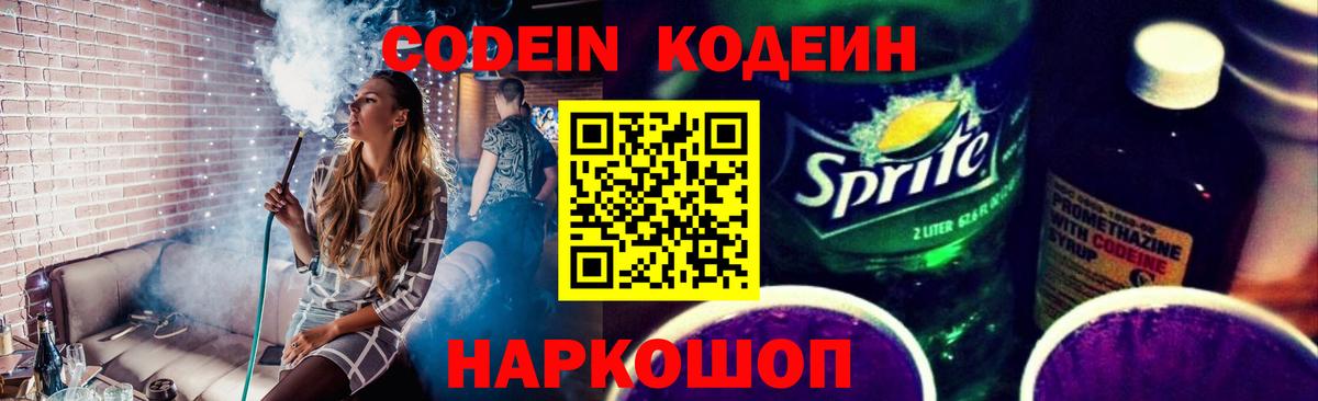 Ангарск  Codein напиток Lean (лин)  Вход с VPN 